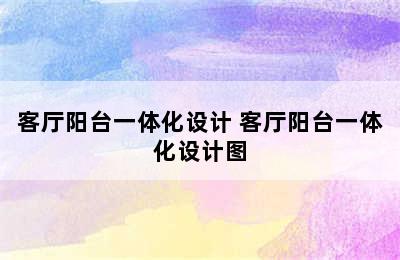 客厅阳台一体化设计 客厅阳台一体化设计图